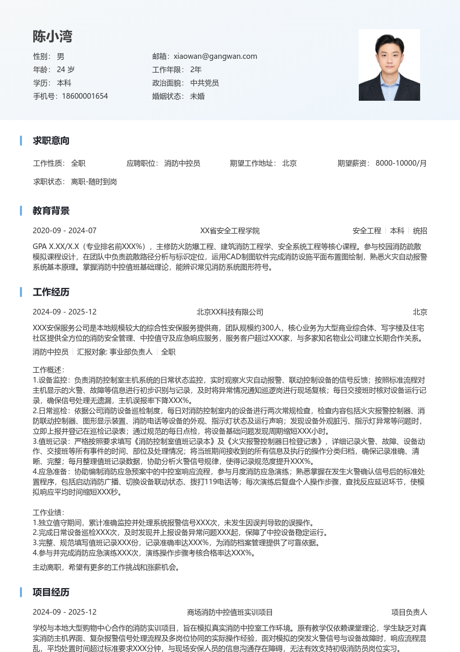 小白消防中控员简历模板（简明风格）