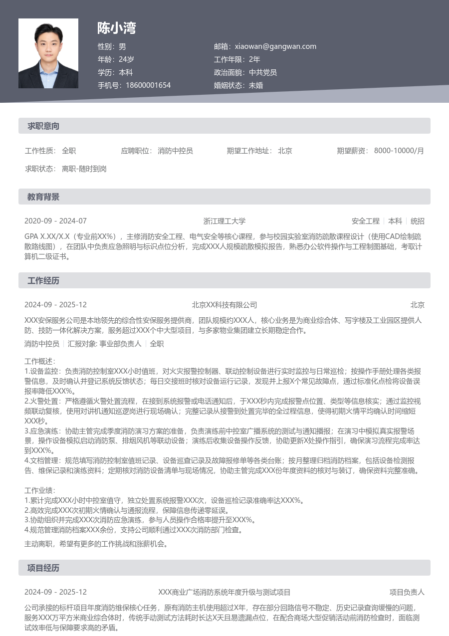 1年内经验消防中控员简历模板（规范风格）