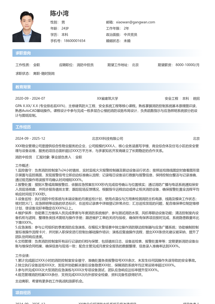1-3年经验消防中控员简历模板（现代布局） - 包含工作经历、项目经验的消防中控员简历模板预览图