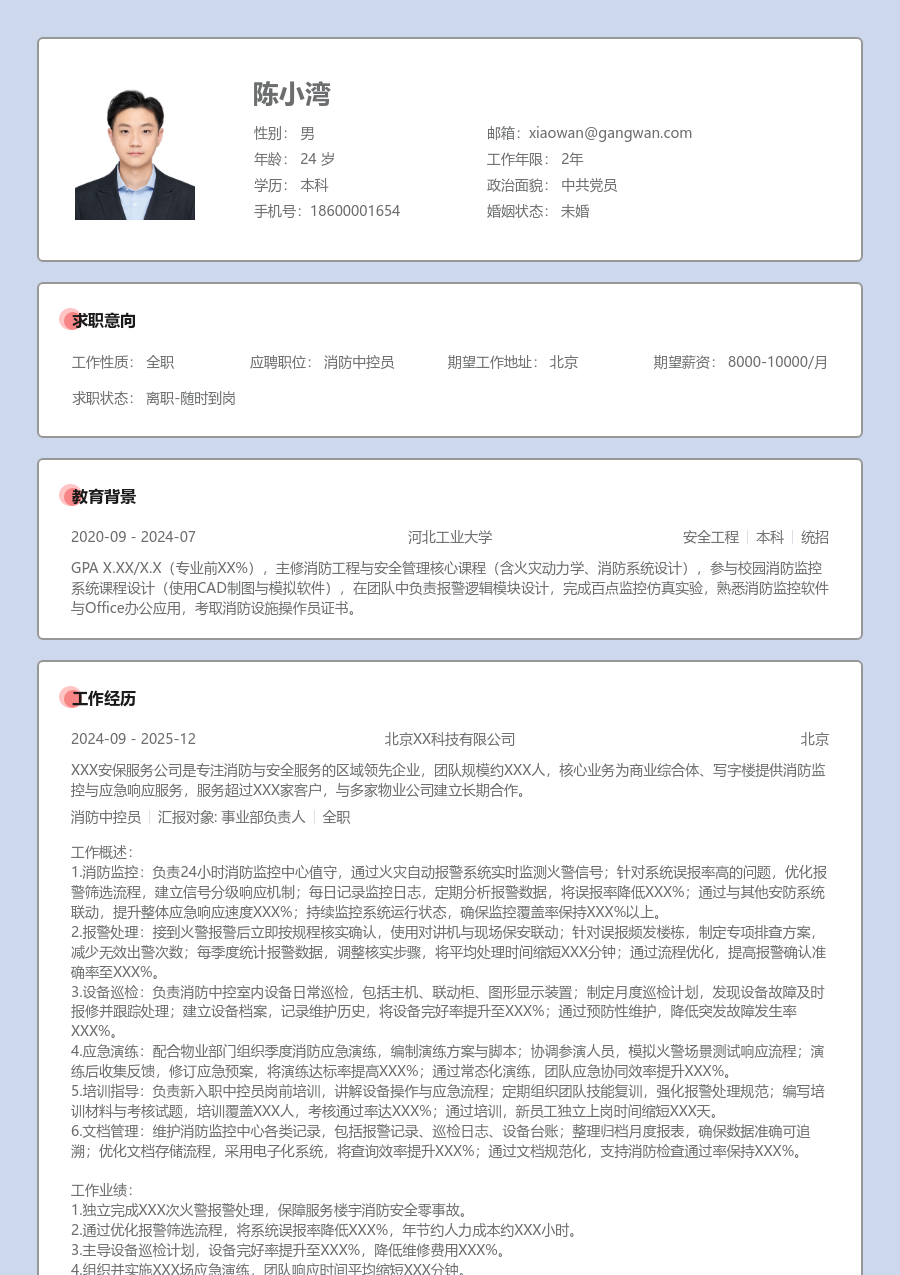 3-5年经验消防中控员简历模板（传统版）