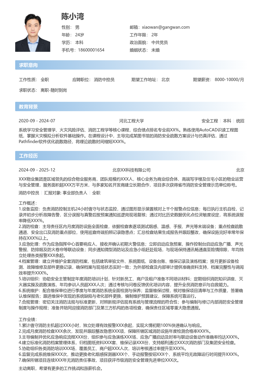 10+年经验消防中控员简历模板（现代设计）