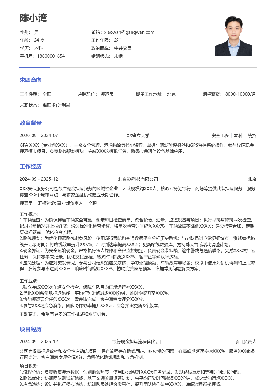 大学生押运员简历模板（干练排版） - 包含工作经历、项目经验的押运员简历模板预览图