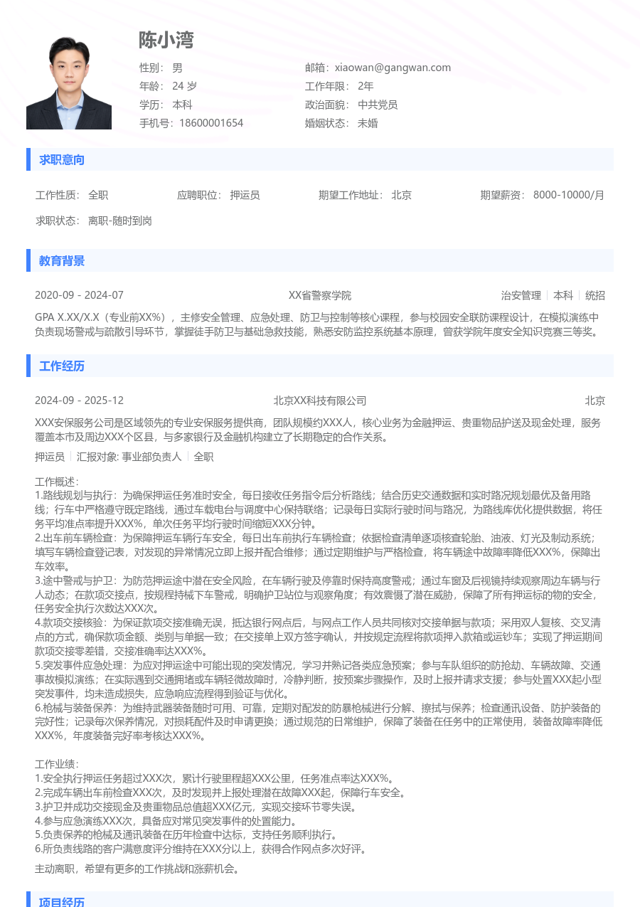 1-3年经验押运员简历模板（简约样式）