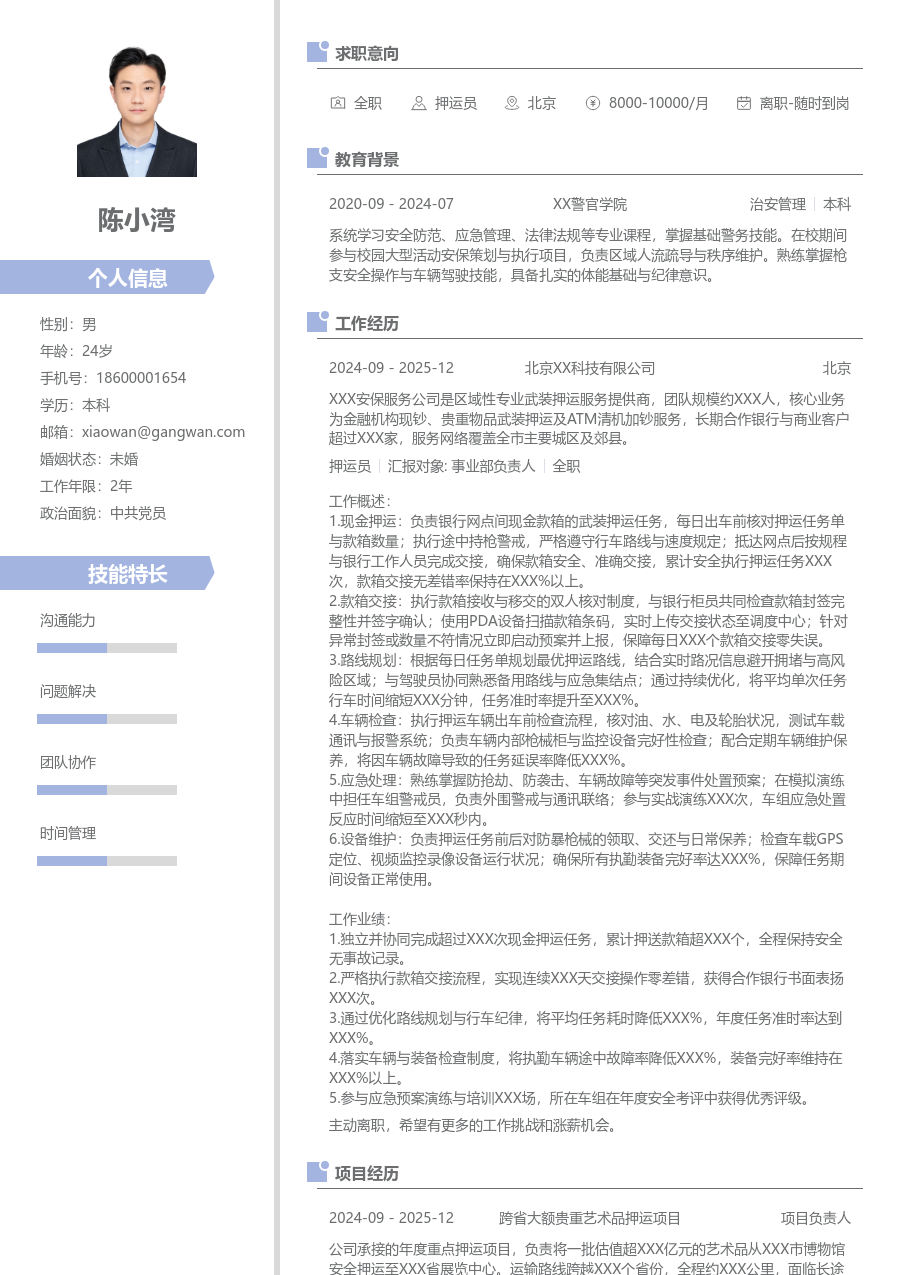 3-5年经验押运员简历模板（现代布局）