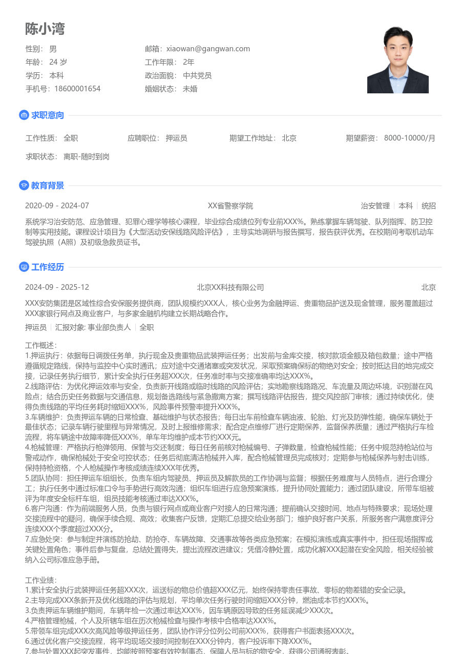 10+年经验押运员简历模板（纯净格式）