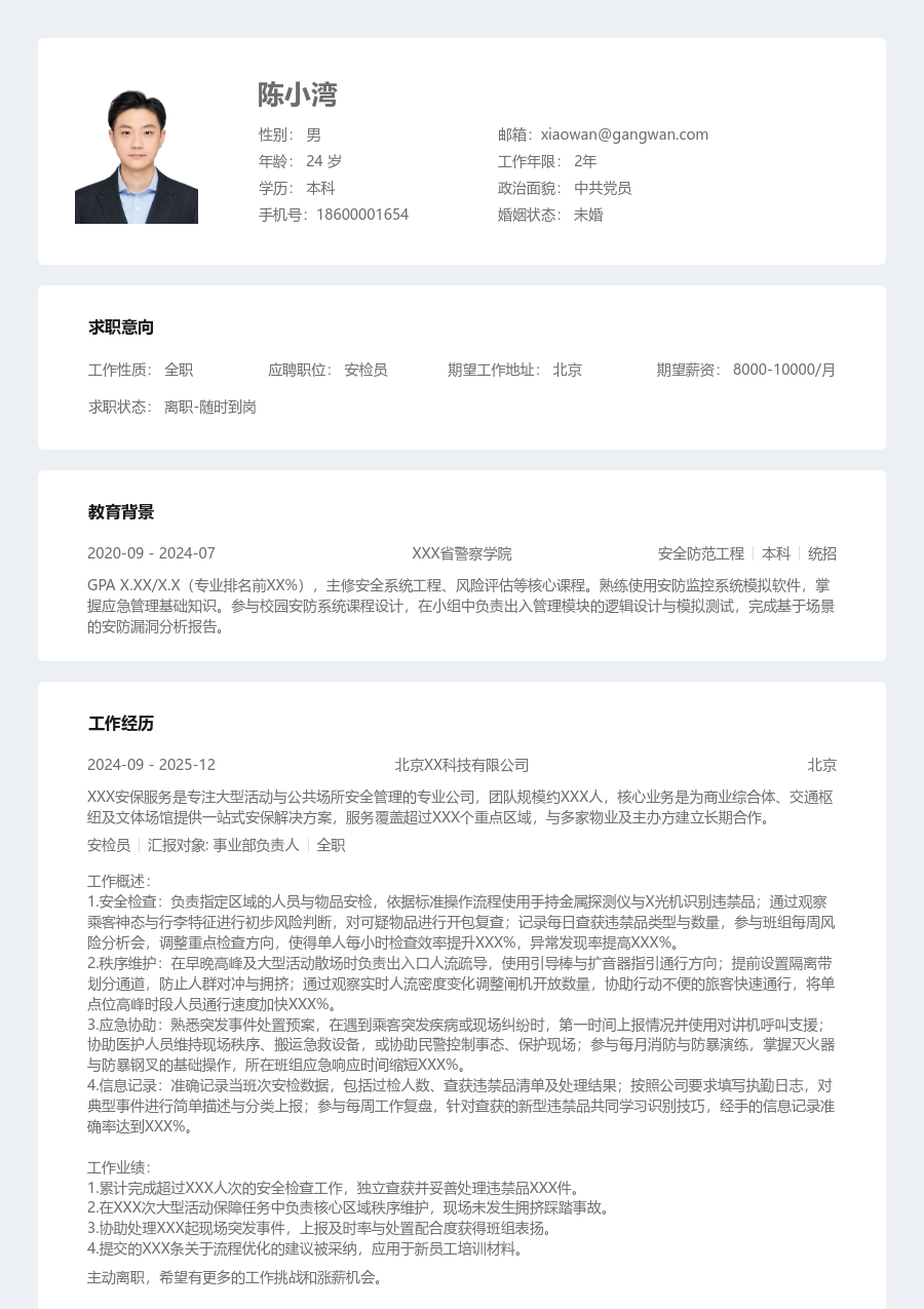 大学生安检员简历模板（条理设计）