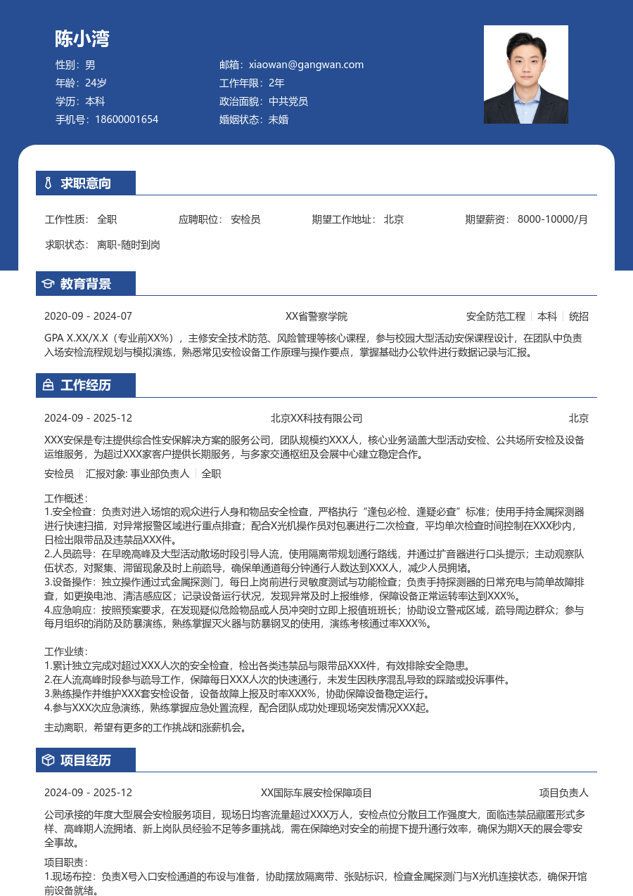 1年内经验安检员简历模板（稳重排版）