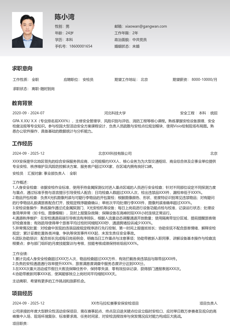1-3年经验安检员简历模板(简单样式) - 包含工作经历、项目经验的安检员简历模板预览图