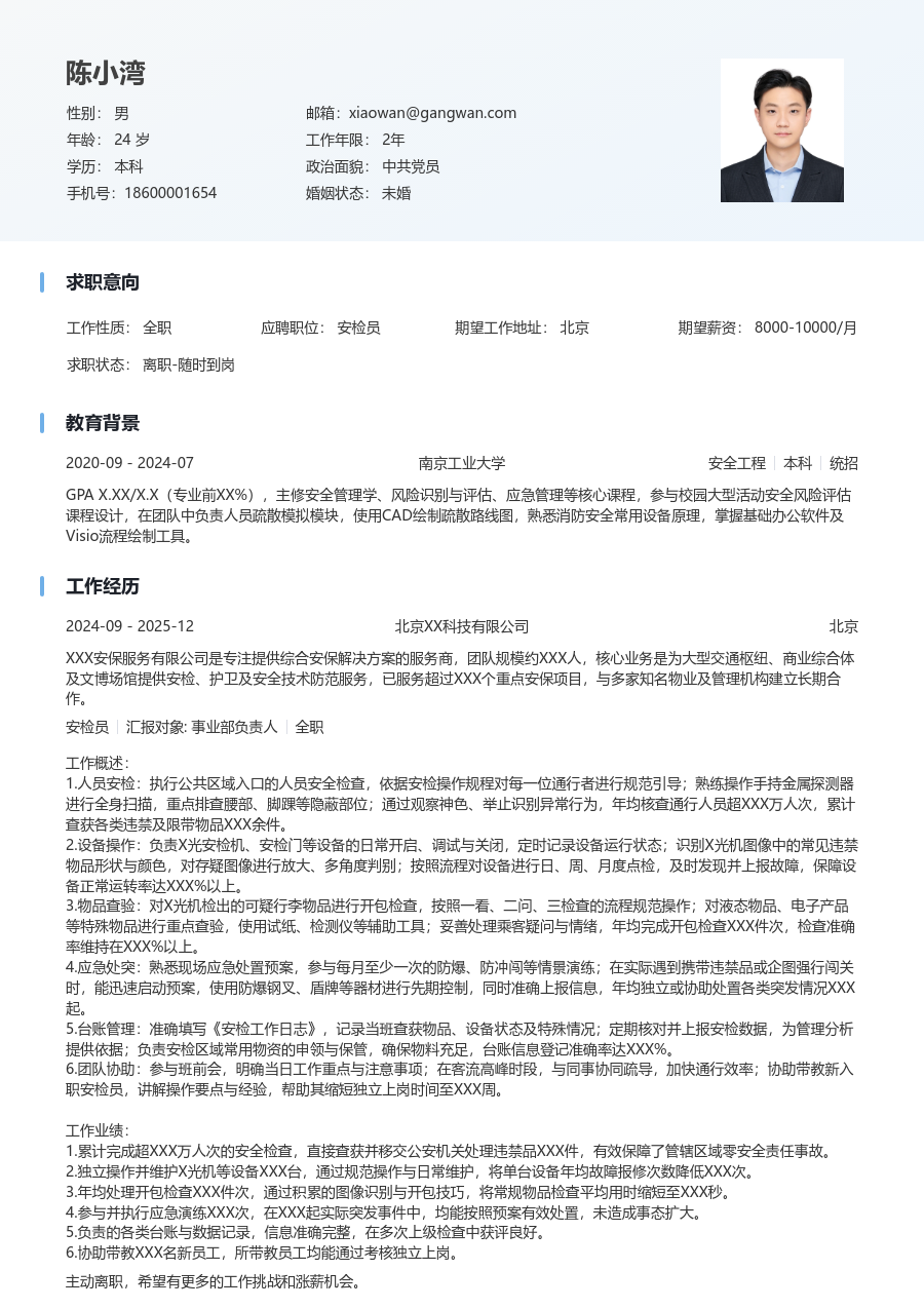 3-5年经验安检员简历模板（干净版）