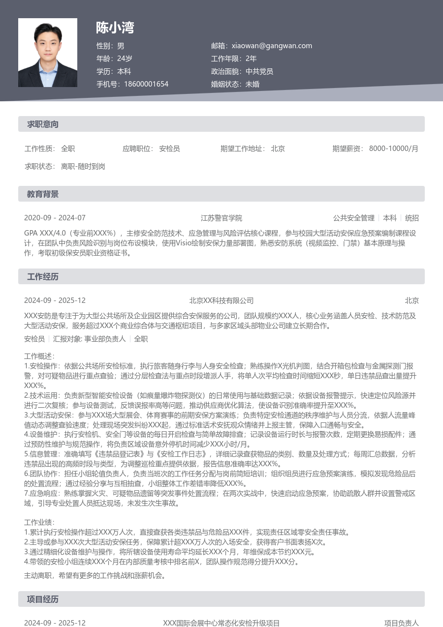 10+年经验安检员简历模板（经典样式）