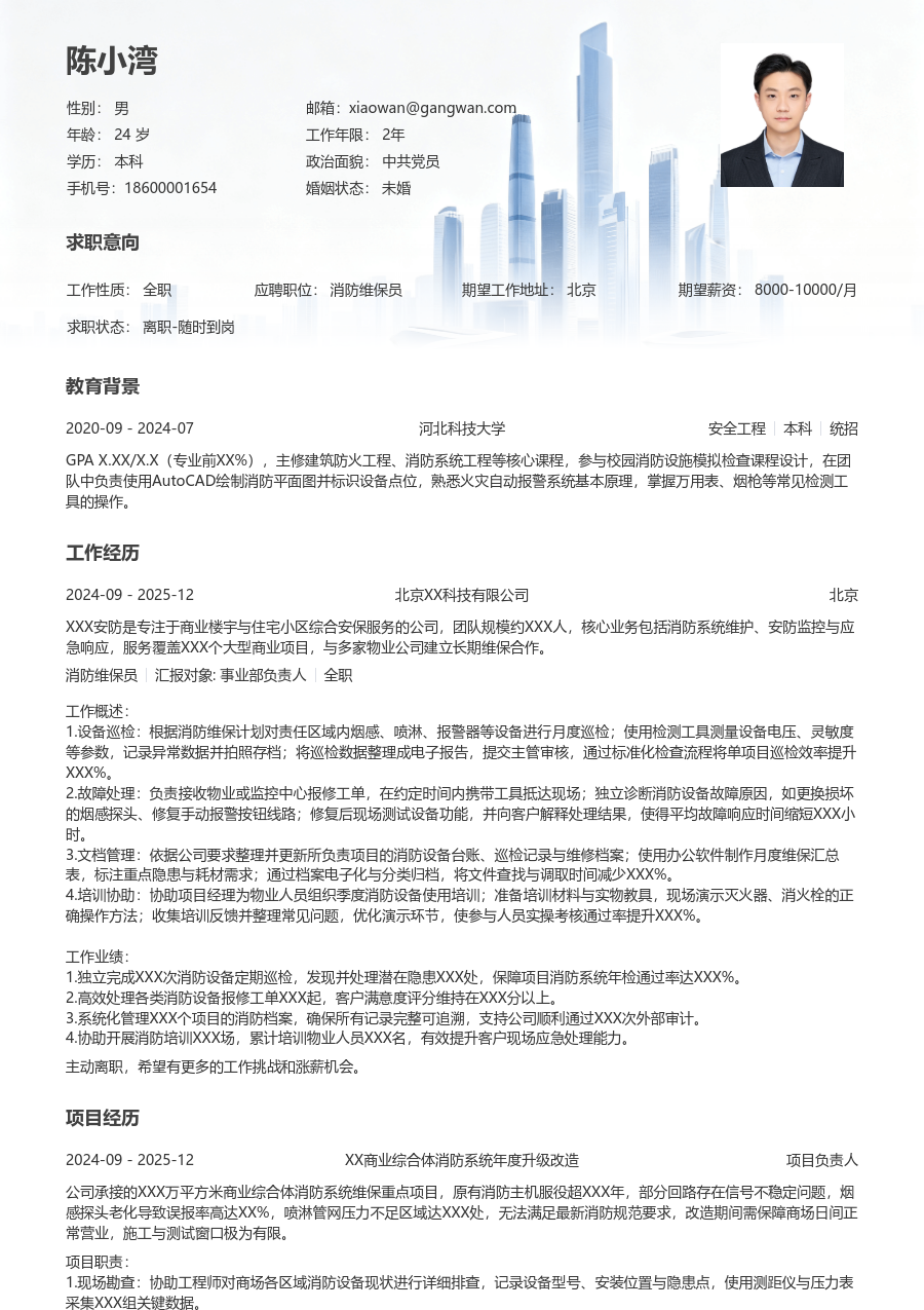 第一份实习消防维保员简历模板（稳重风）