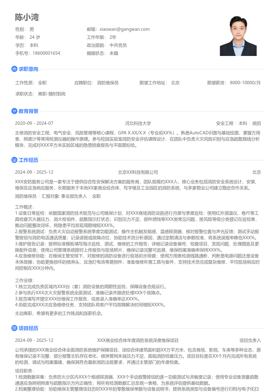 1年内经验消防维保员简历模板（简单设计）