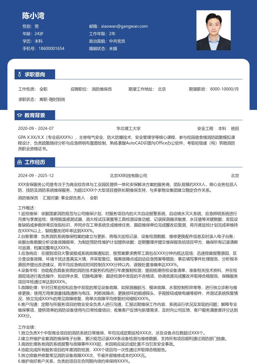 1-3年经验消防维保员简历模板（专业风格）
