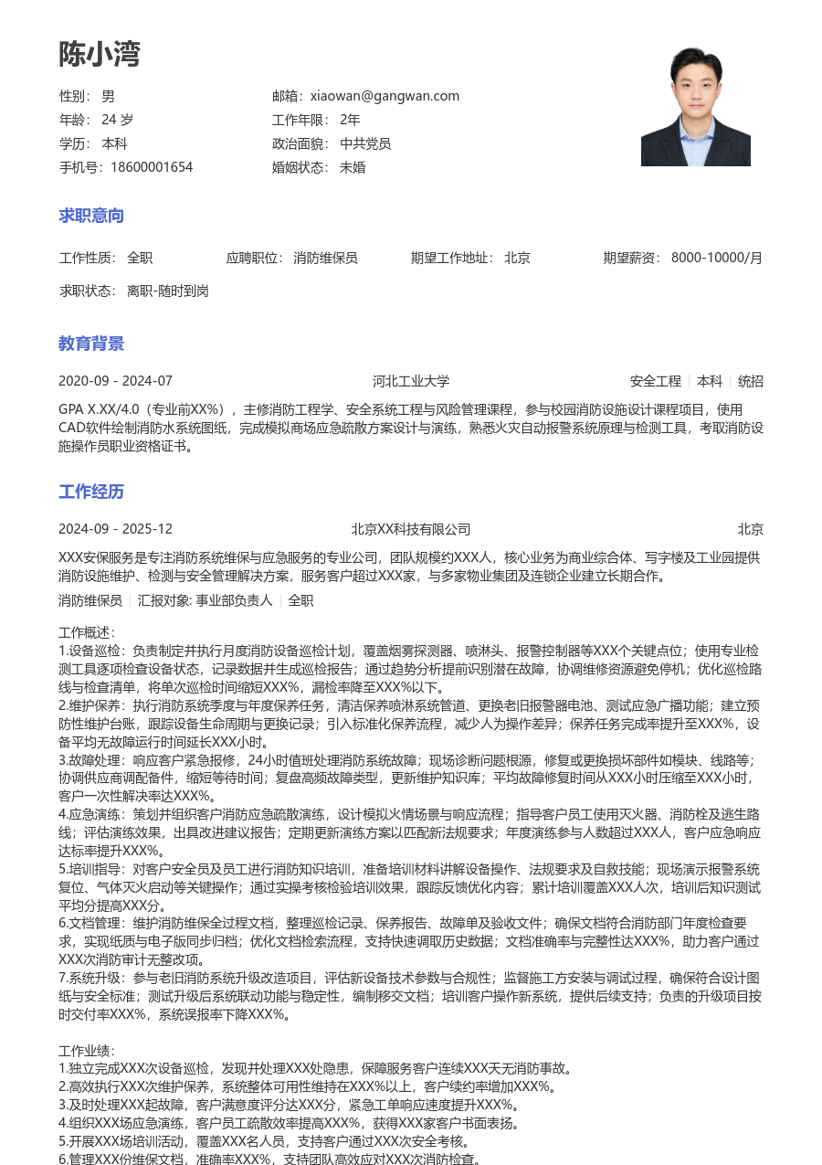 5-10年经验消防维保员简历模板（通用风）