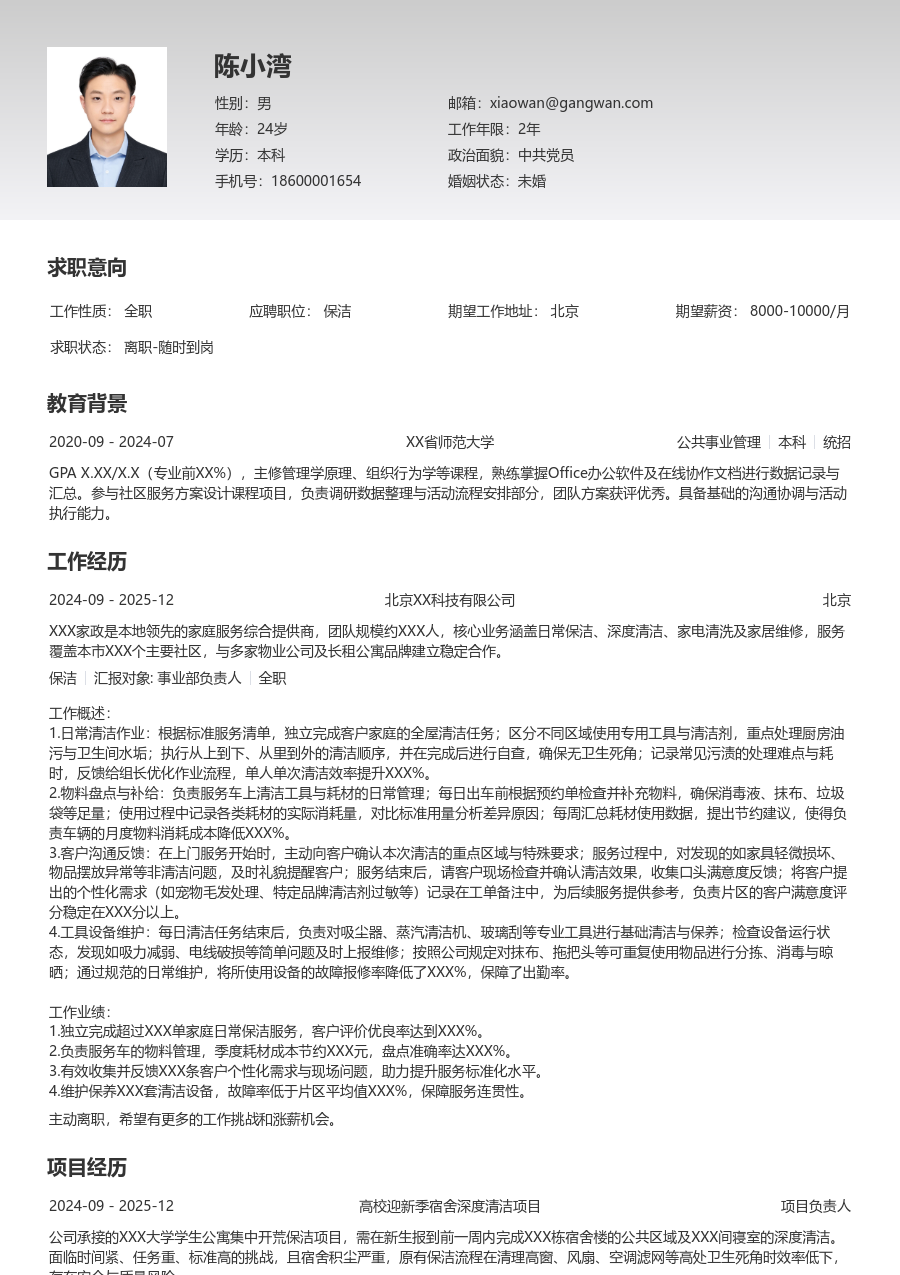 实习生保洁简历模板（整洁款）