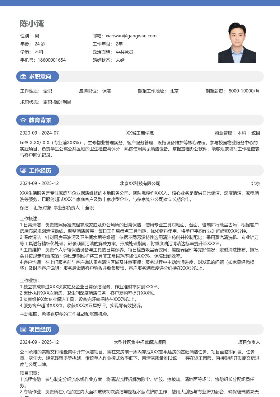 1年内经验保洁简历模板(年轻设计) - 包含工作经历、项目经验的保洁简历模板预览图