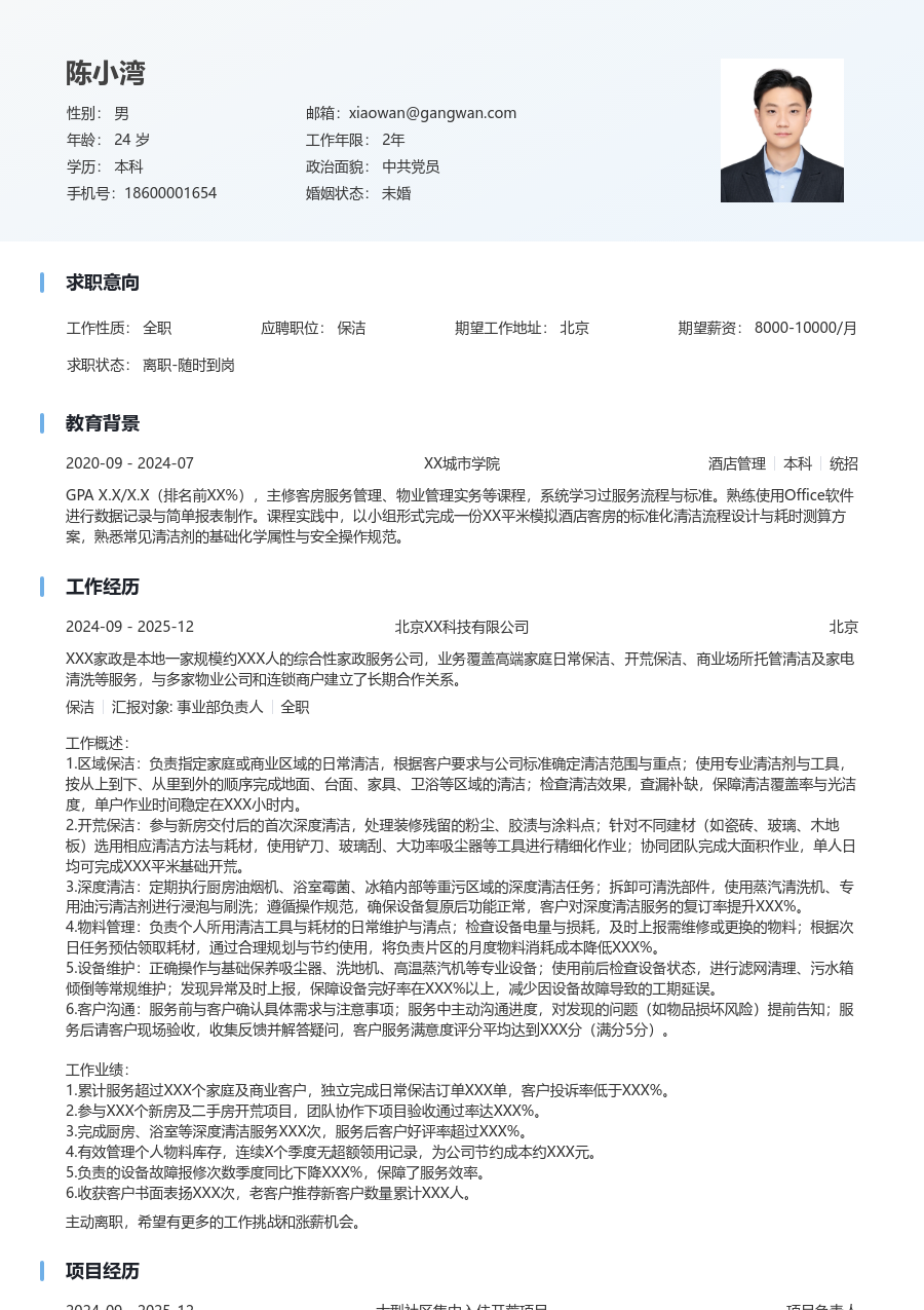 1-3年经验保洁简历模板（简明设计）