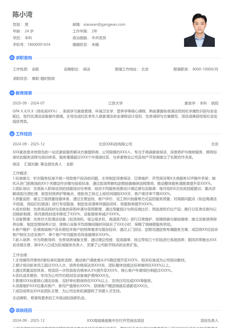 5-10年经验保洁简历模板（极简排版）