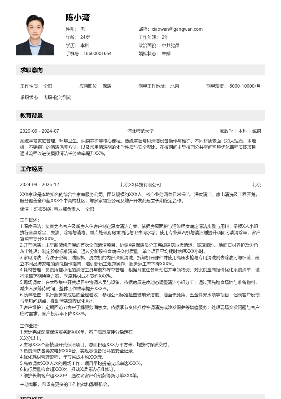 10+年经验保洁简历模板（详实版）