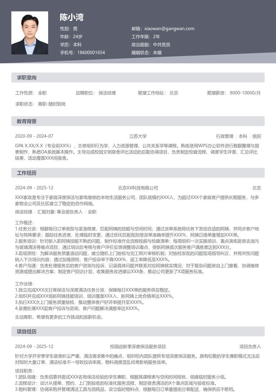 在校生保洁经理简历模板(规范版) - 包含工作经历、项目经验的保洁经理简历模板预览图