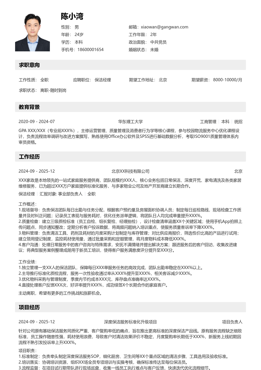 1年内经验保洁经理简历模板(清晰格式) - 包含工作经历、项目经验的保洁经理简历模板预览图