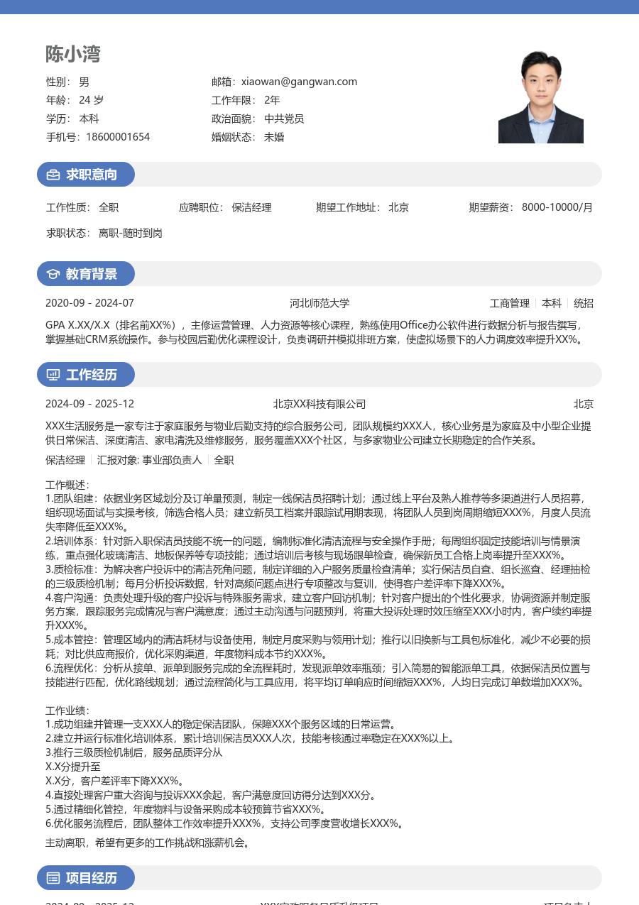 1-3年经验保洁经理简历模板(圆润格式) - 包含工作经历、项目经验的保洁经理简历模板预览图