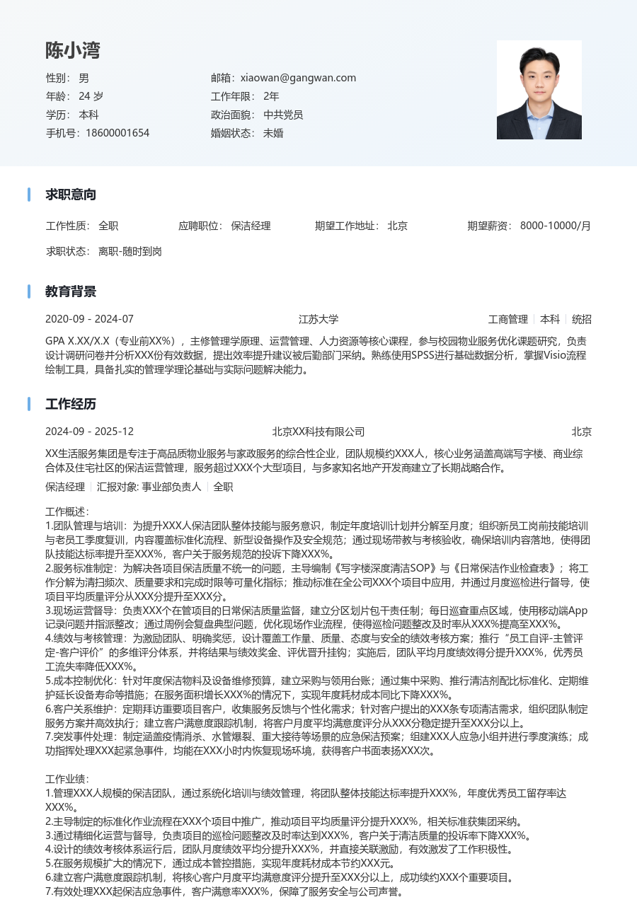 5-10年经验保洁经理简历模板(简明设计) - 包含工作经历、项目经验的保洁经理简历模板预览图