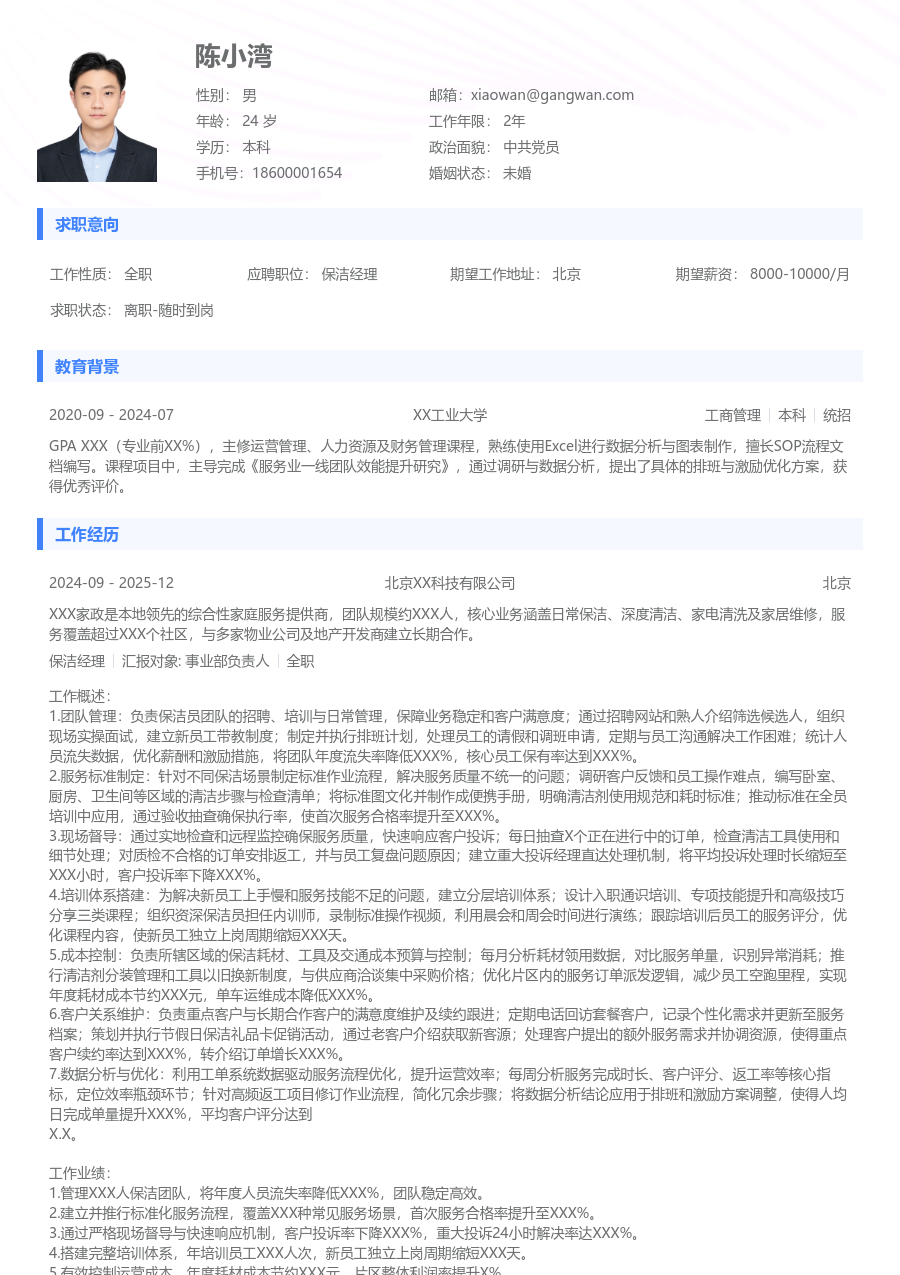 10+年经验保洁经理简历模板(通用排版) - 包含工作经历、项目经验的保洁经理简历模板预览图