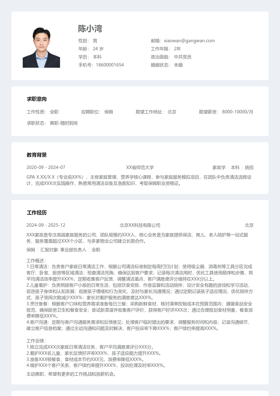 1年内经验保姆简历模板(规整风) - 包含工作经历、项目经验的保姆简历模板预览图