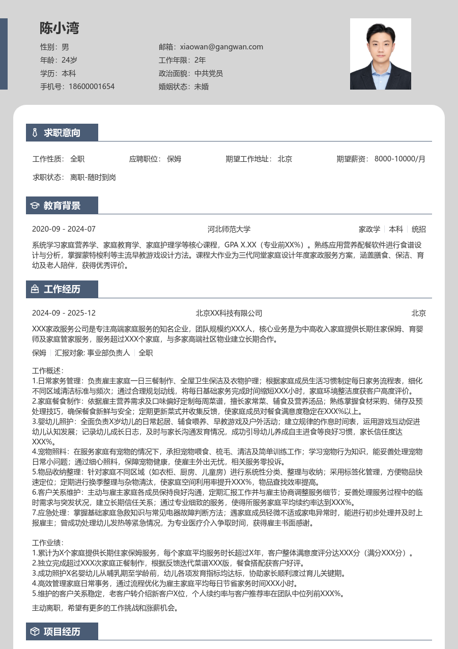 5-10年经验保姆简历模板(精简风) - 包含工作经历、项目经验的保姆简历模板预览图