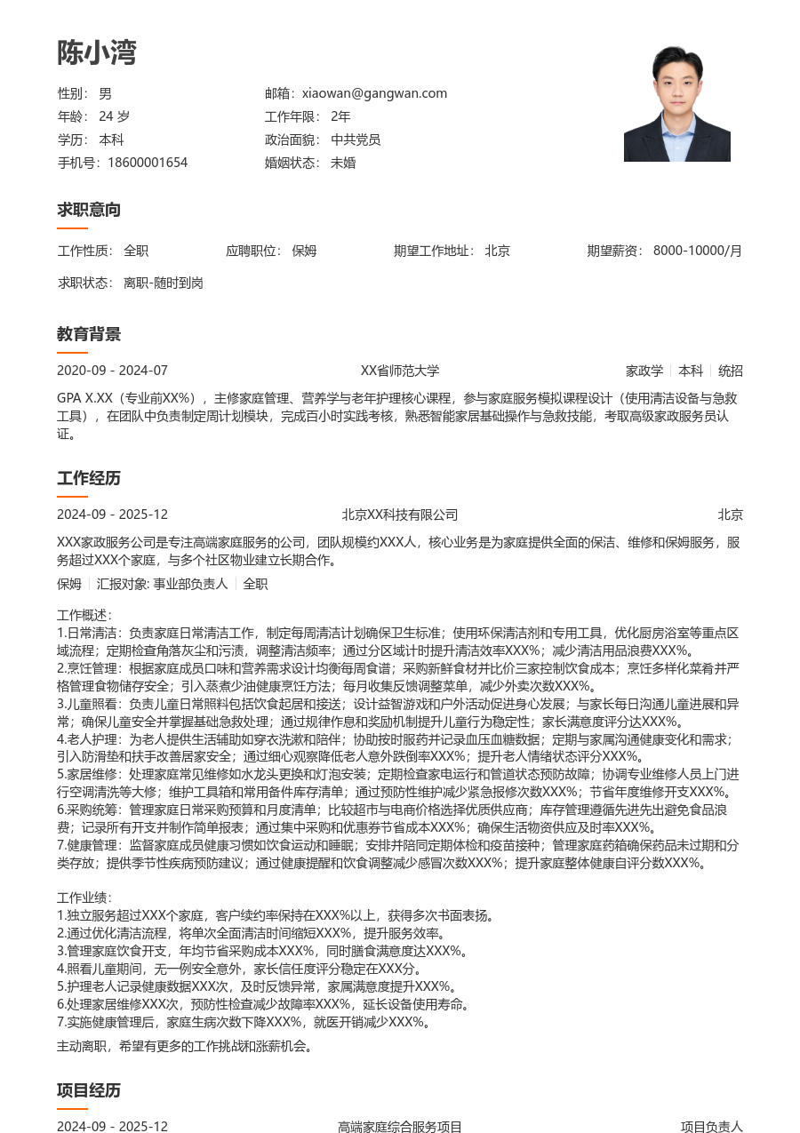 10+年经验保姆简历模板(易读风) - 包含工作经历、项目经验的保姆简历模板预览图