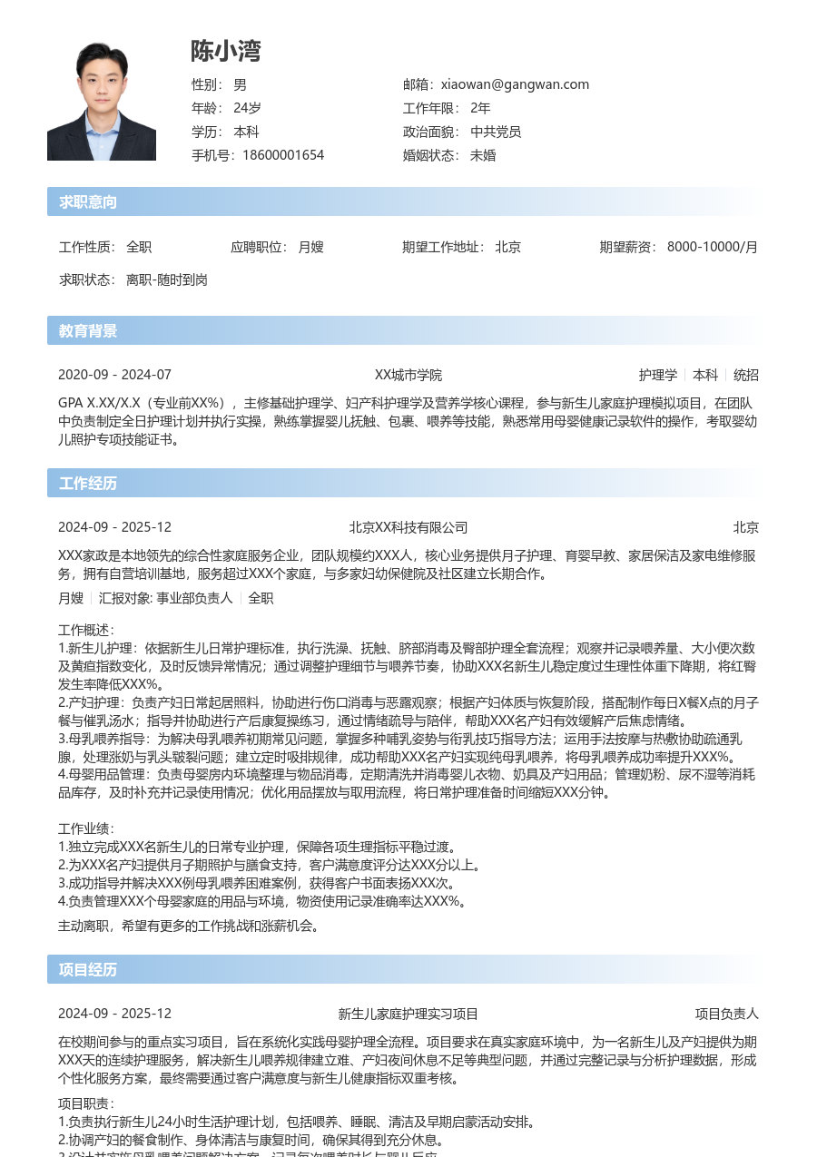 实习生月嫂简历模板（利落格式）