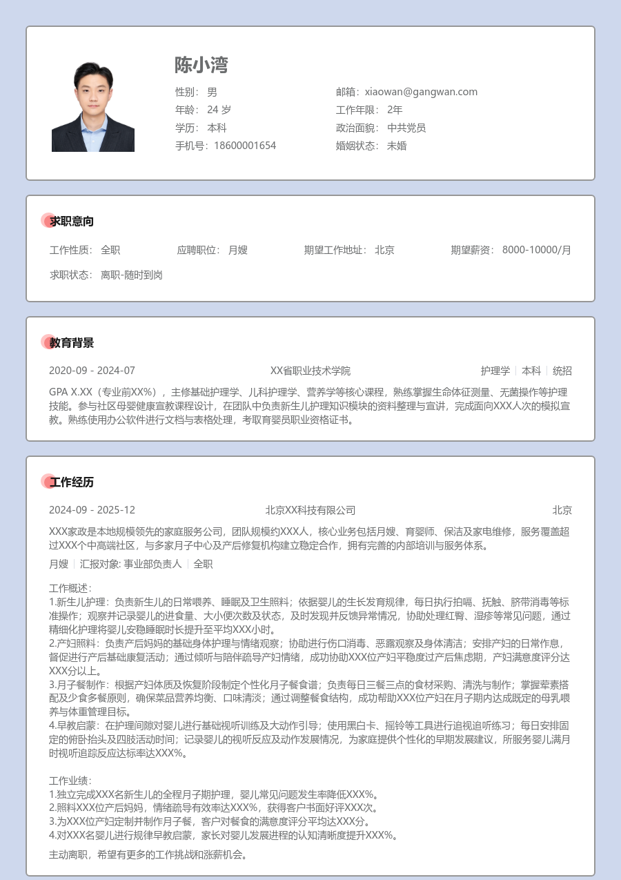 1年内经验月嫂简历模板(严肃风格) - 包含工作经历、项目经验的月嫂简历模板预览图