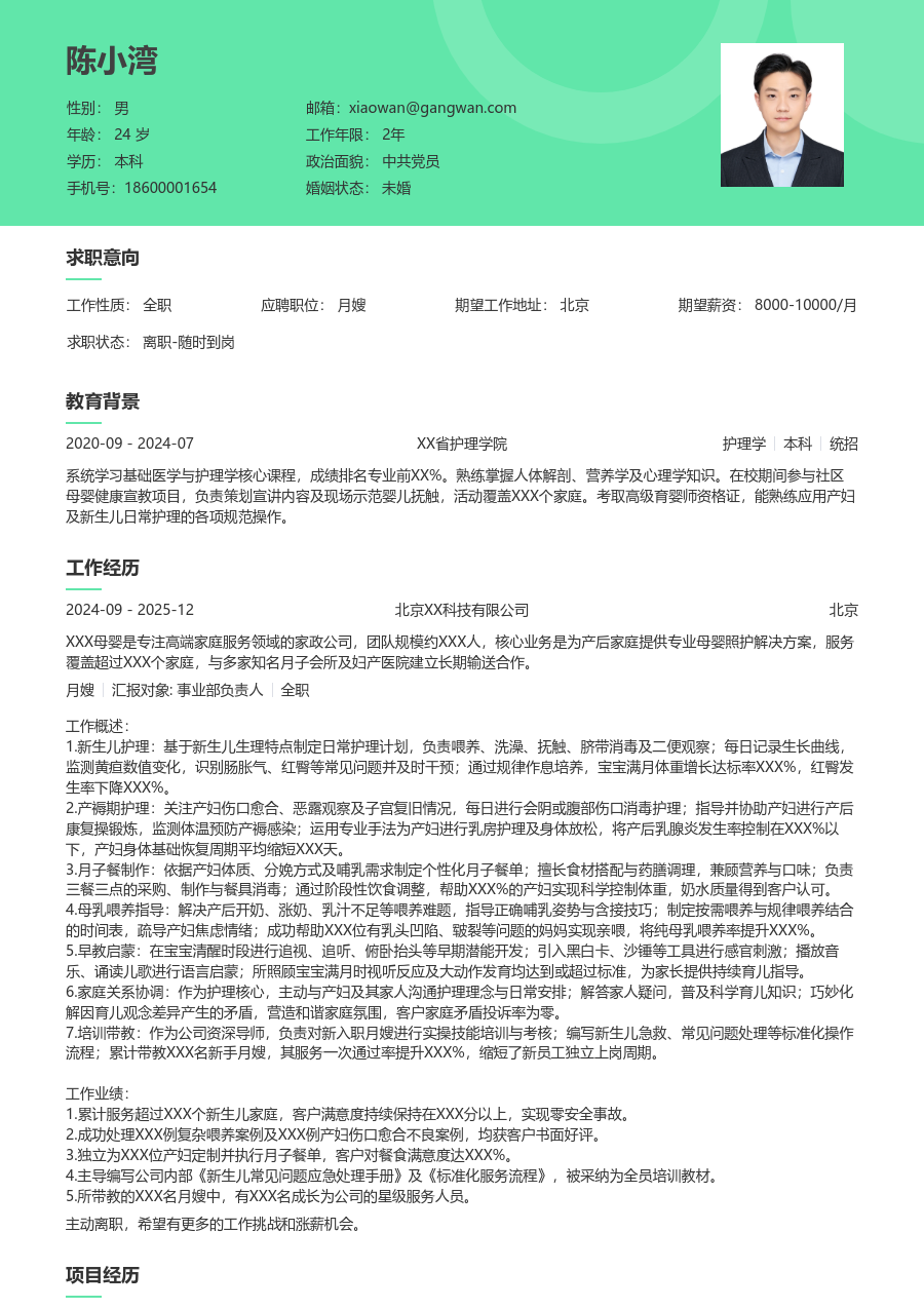 10+年经验月嫂简历模板(清新风) - 包含工作经历、项目经验的月嫂简历模板预览图