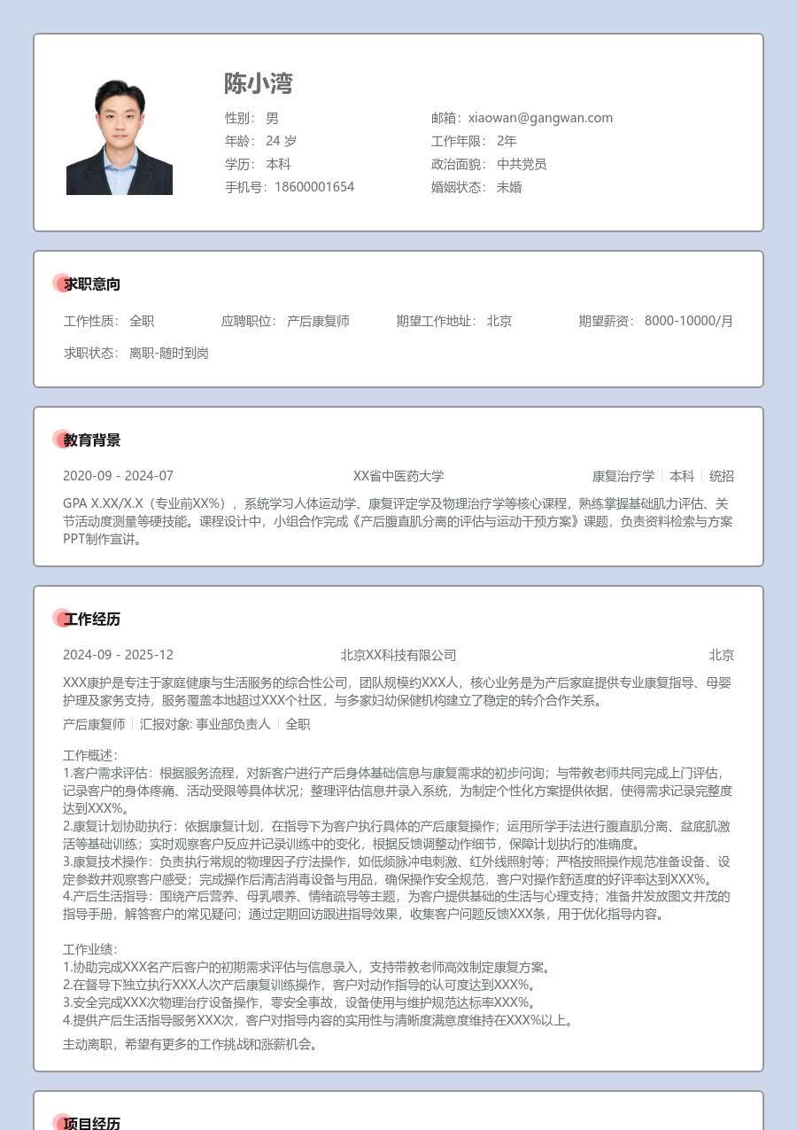 大三找实习产后康复师简历模板（严肃风格）