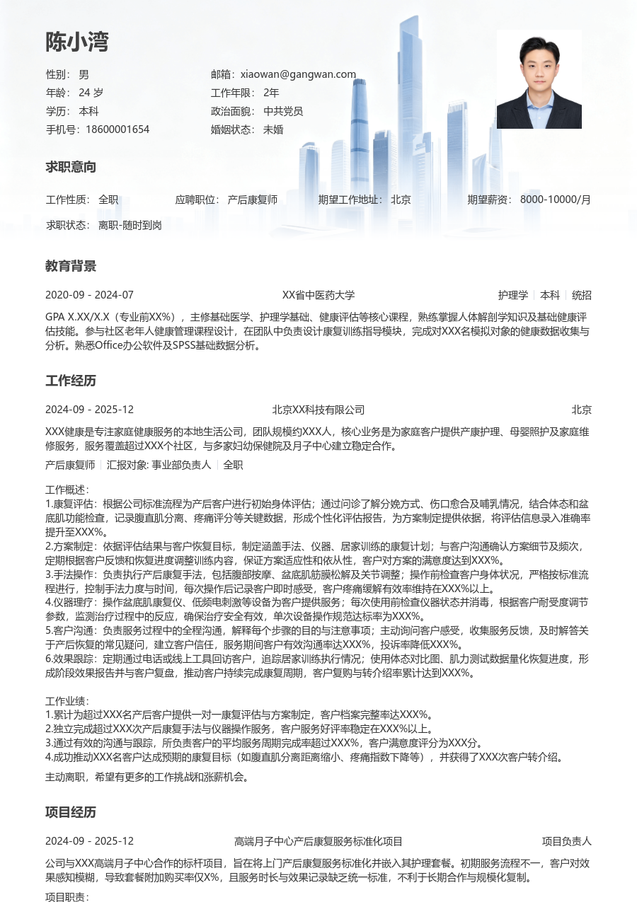 1-3年经验产后康复师简历模板（格局排版）