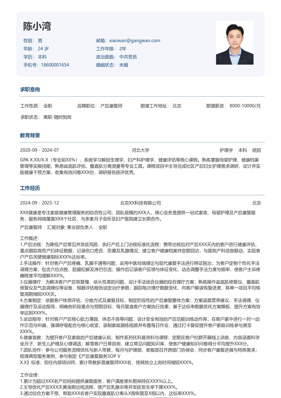 5-10年经验产后康复师简历模板（严谨格式）