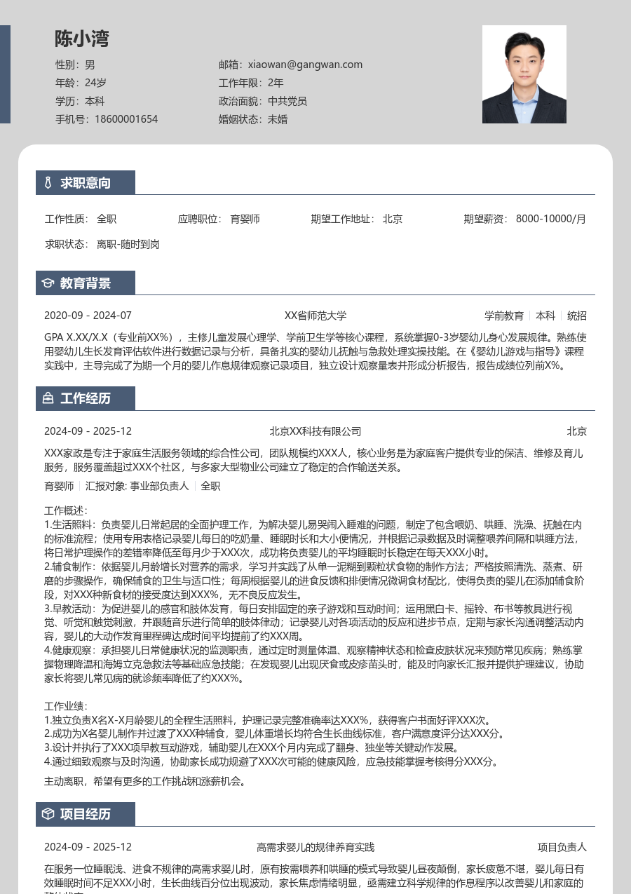 1年内经验育婴师简历模板（精简格式）