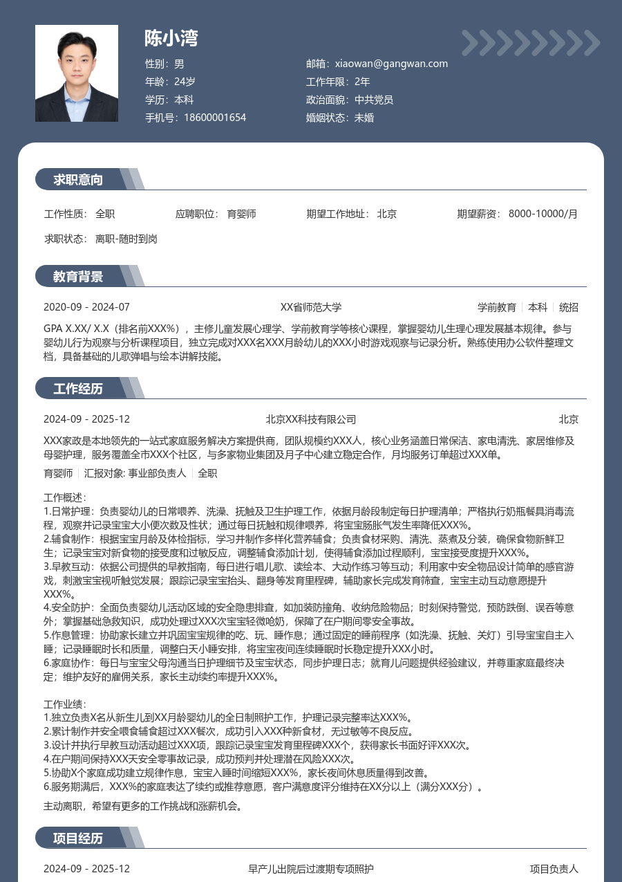 1-3年经验育婴师简历模板（稳重格式）