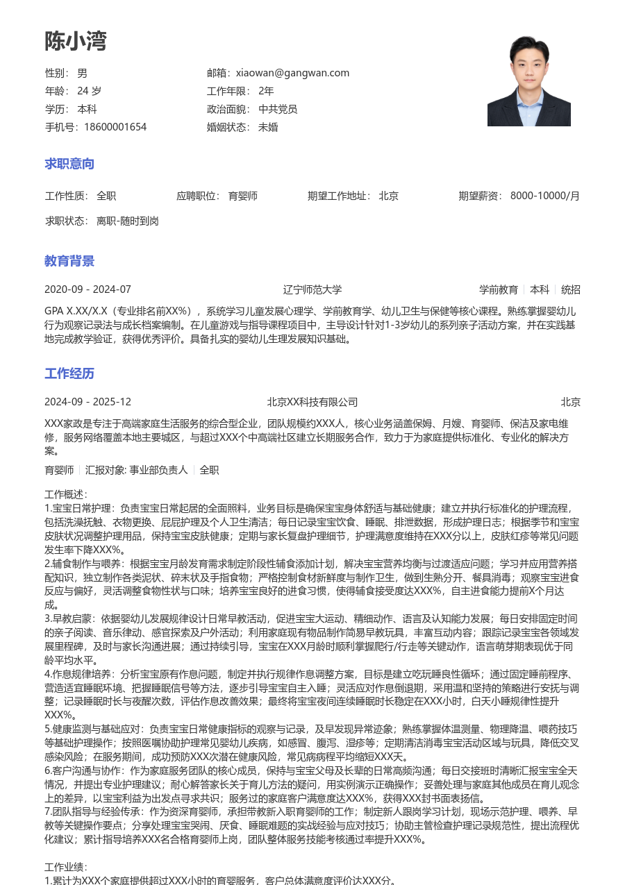 10+年经验育婴师简历模板（通用版）