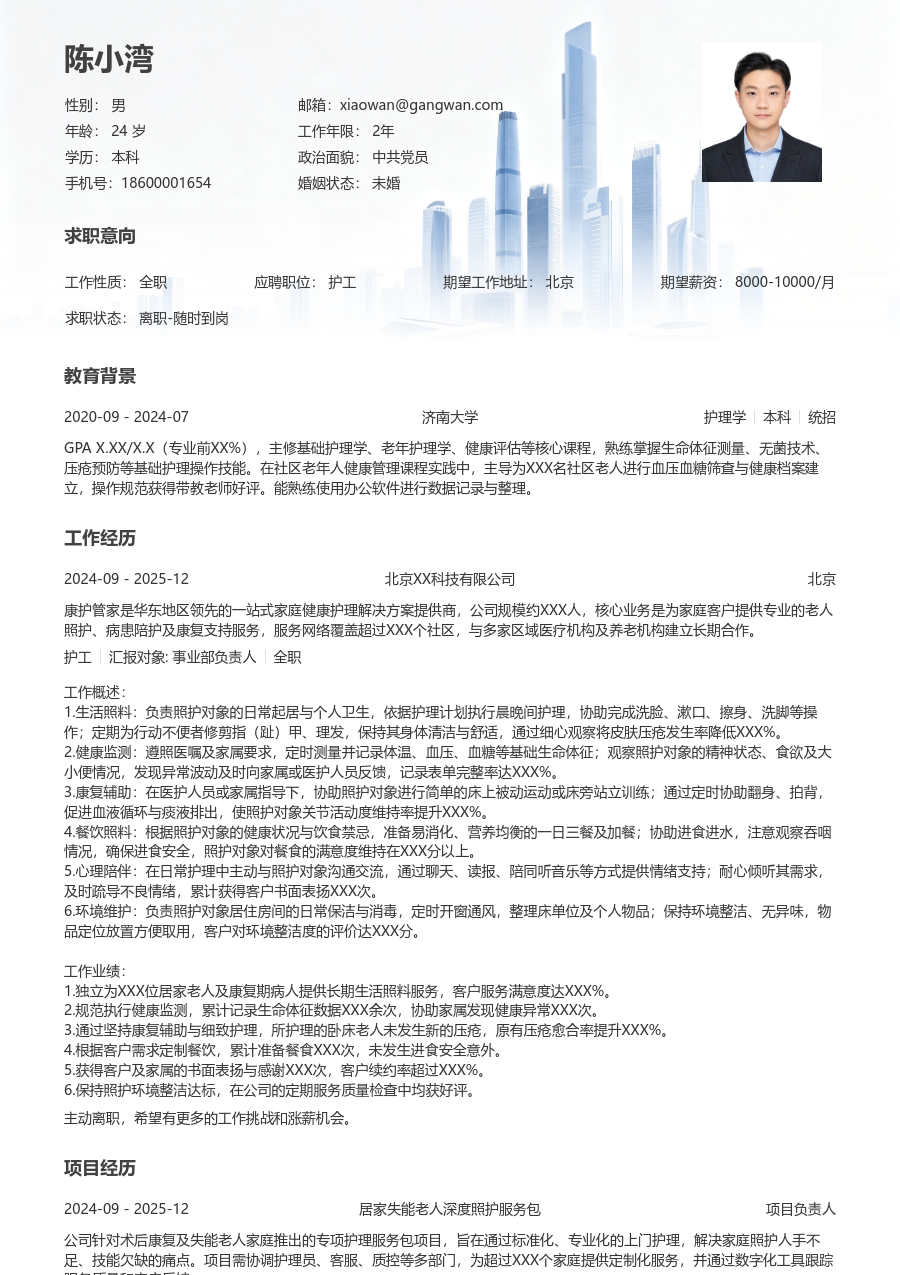 在校生护工简历模板（正规排版）