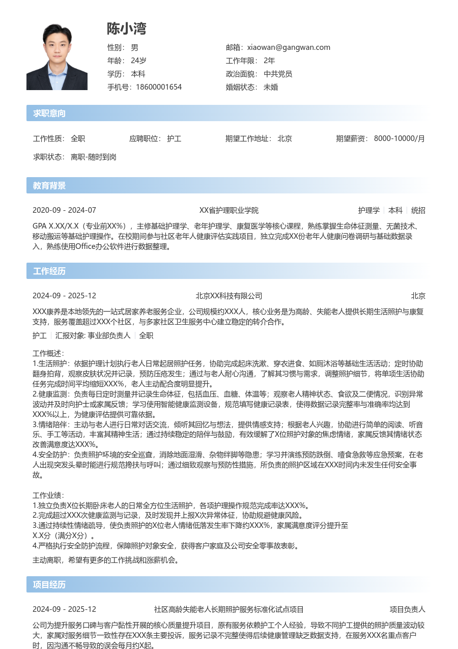 1年内经验护工简历模板（开放款）