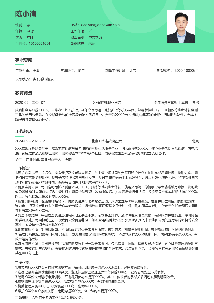 1-3年经验护工简历模板（绿色格式）