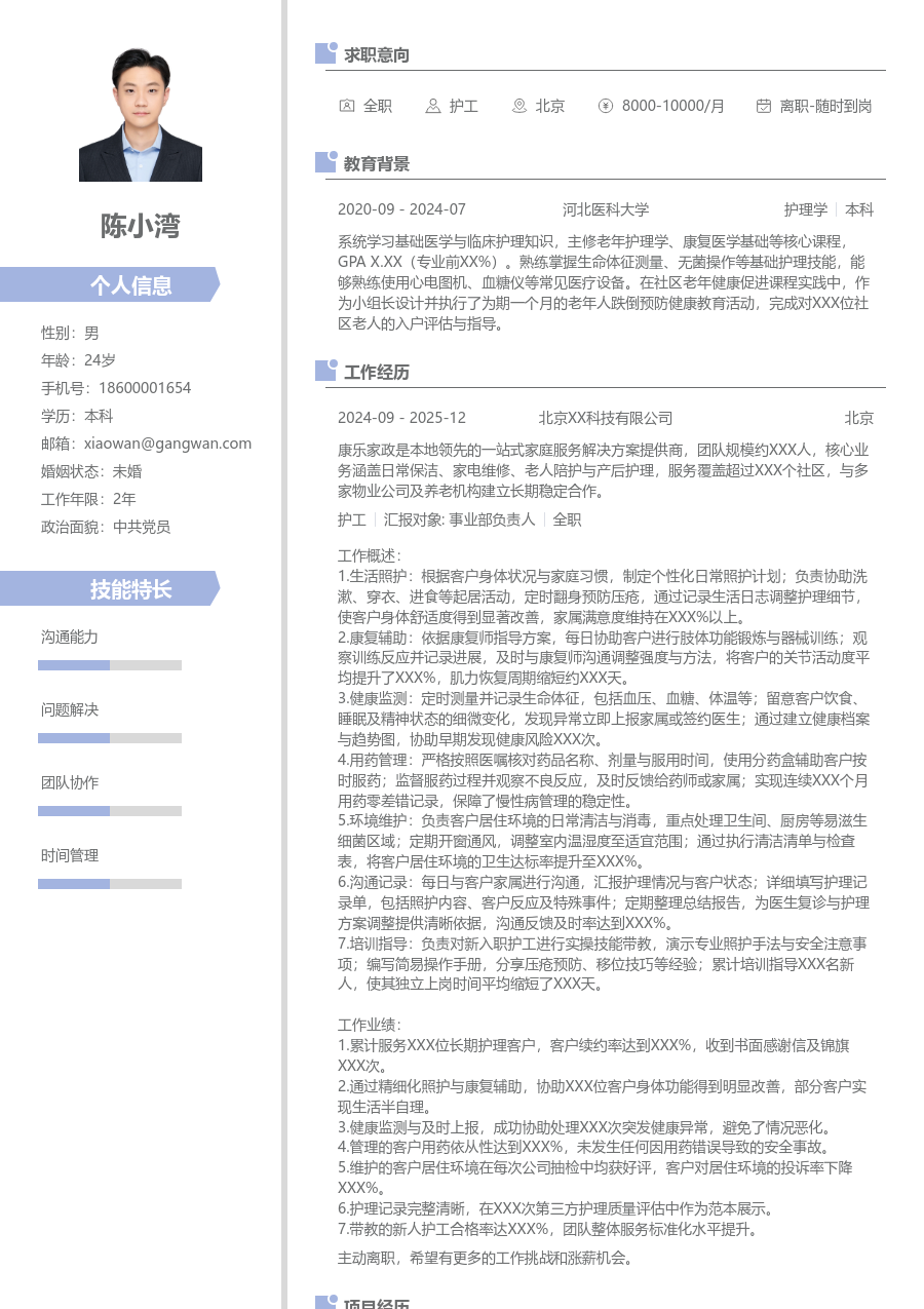 10+年经验护工简历模板（整洁格式）