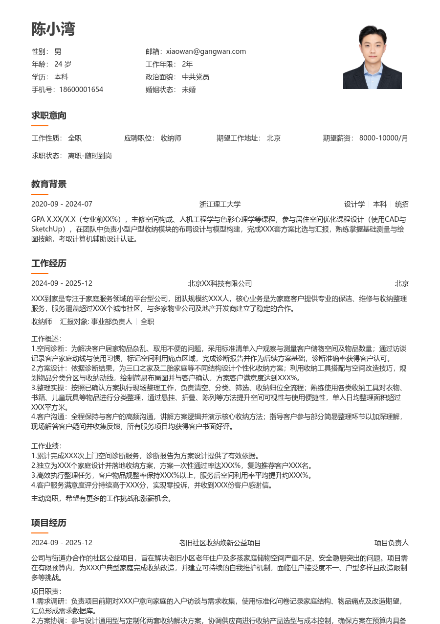 无经验收纳师简历模板（易读样式） - 包含工作经历、项目经验的收纳师简历模板预览图