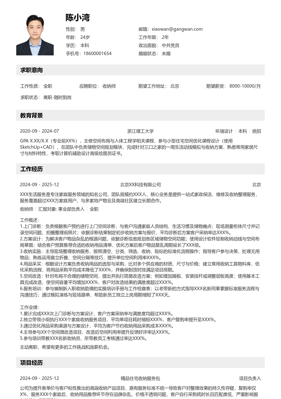 1-3年经验收纳师简历模板（有序设计）