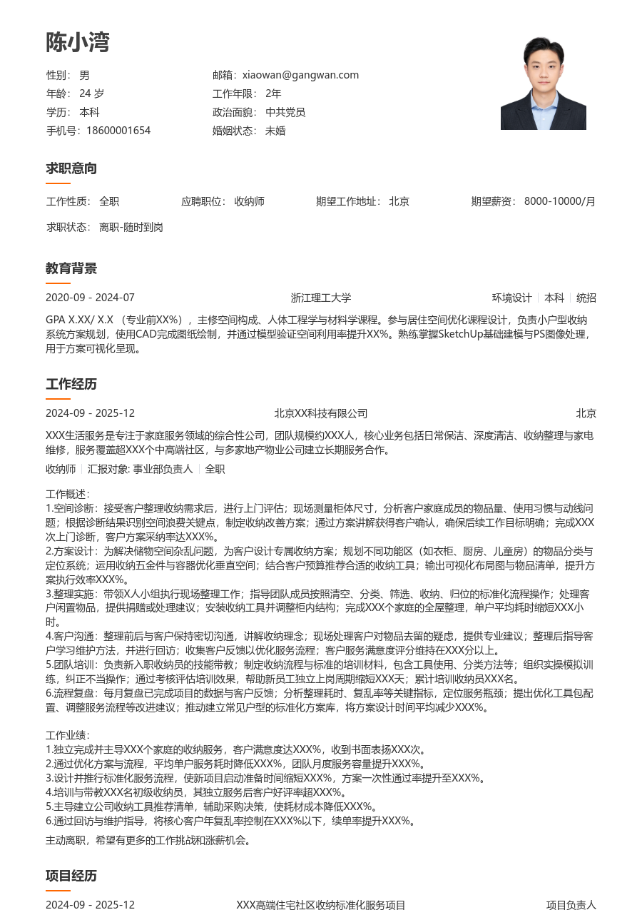 3-5年经验收纳师简历模板（大方设计）