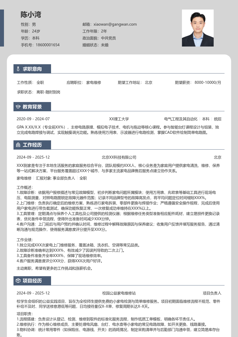 在校生家电维修简历模板（清爽样式）