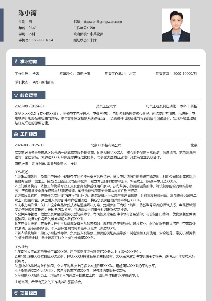 5-10年经验家电维修简历模板（清爽格式）