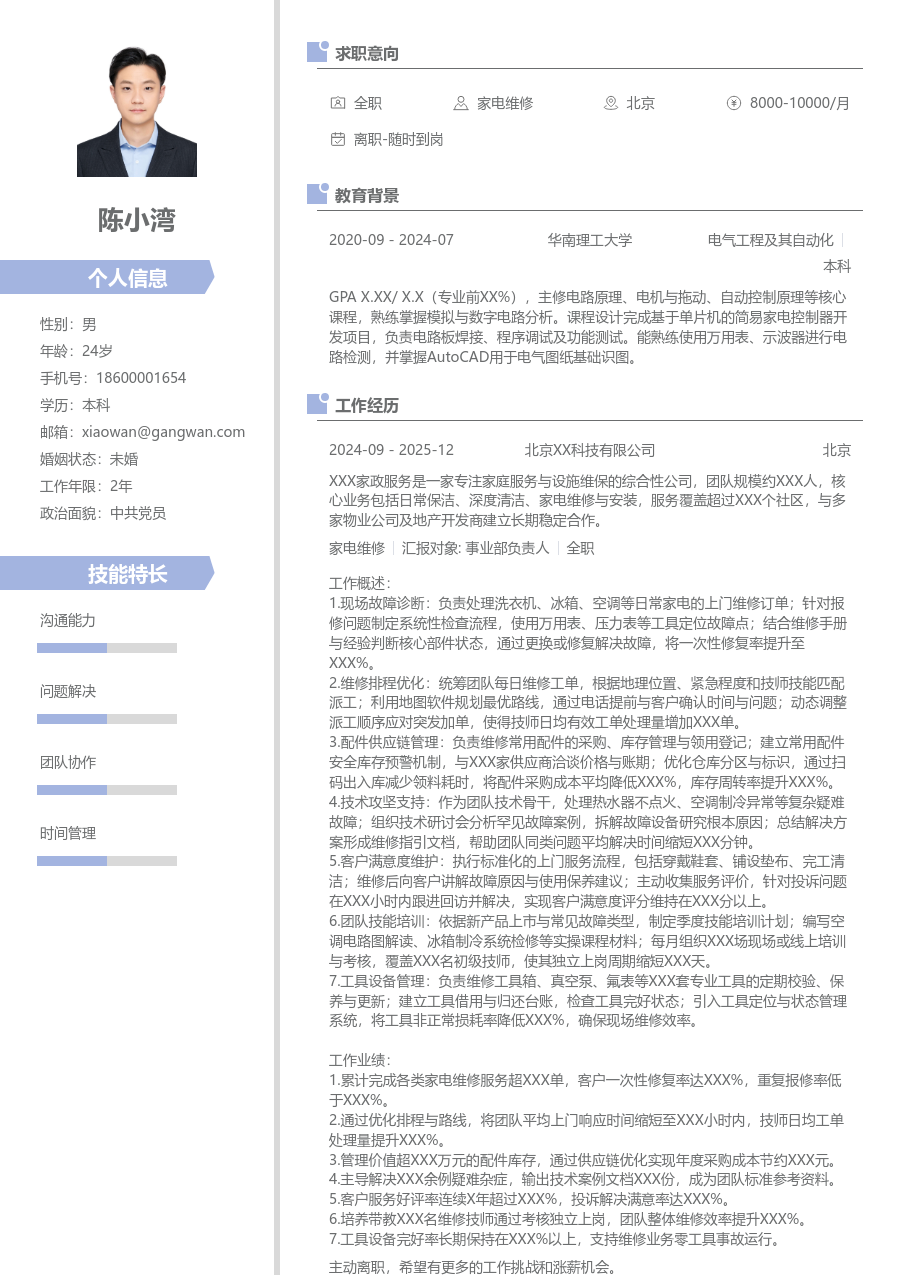10+年经验家电维修简历模板（简约款）